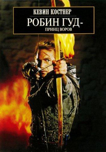Фильм Робин Гуд: Принц Воров (1991) смотреть онлайн
